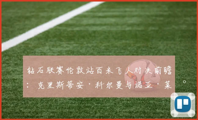 钻石联赛伦敦站百米飞人对决前瞻：克里斯蒂安·科尔曼与诺亚·莱尔斯谁将笑傲伦敦碗