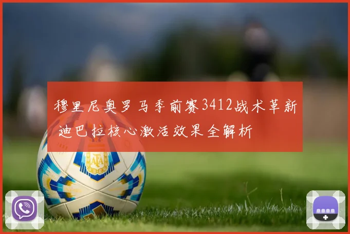 穆里尼奥罗马季前赛3412战术革新 迪巴拉核心激活效果全解析