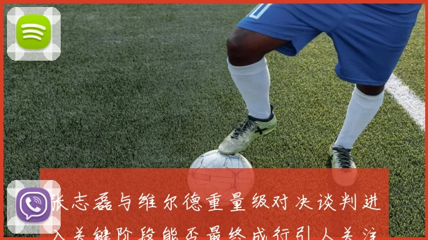 张志磊与维尔德重量级对决谈判进入关键阶段能否最终成行引人关注