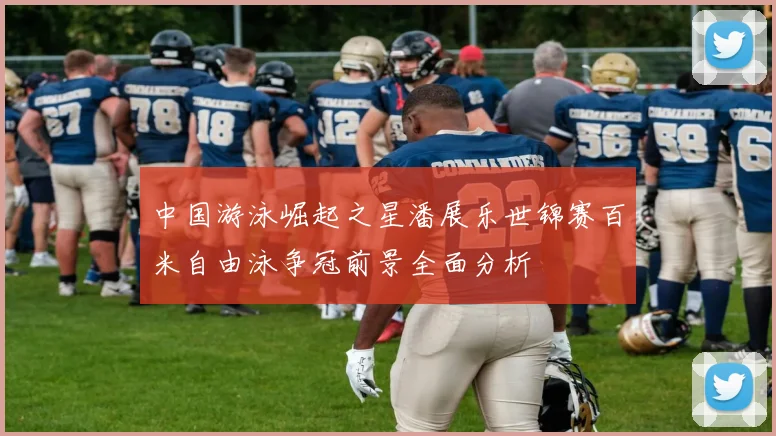 中国游泳崛起之星潘展乐世锦赛百米自由泳争冠前景全面分析