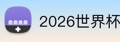 2026世界杯赔率分析_盘口走势与投注推荐中国官网 Logo